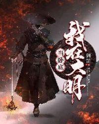 我在大明当卧底女主