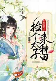 福运逆天捡个太子来种田免费阅读