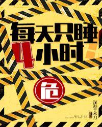 每天只睡4小时对身体造成伤害吗