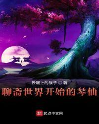 聊斋世界修炼人仙