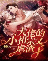大佬的小祖宗又虐渣了 第1090章