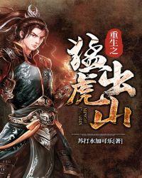 重生之猛虎出山 苏打水加可乐