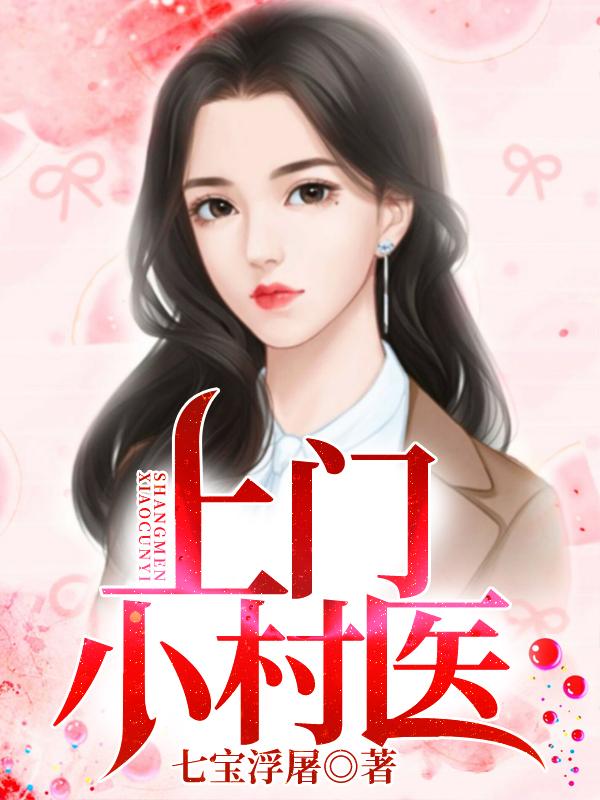 上门小村医TXT