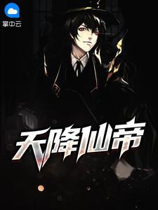 天降仙帝叶天免费全文阅读