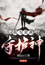 异兽入侵我是炎黄守护神