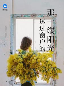 等一缕阳光透过这窗户照进我心里