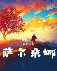 萨尔萨音乐演奏视频