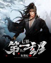 七界第一仙角色介绍