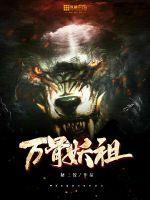 万妖之祖免费阅读完整版