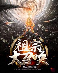 祖宗大召唤免费阅读全文