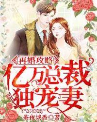 亿万总裁独宠妻