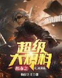 都市之超级大爆料未删减
