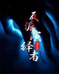 反派优秀者