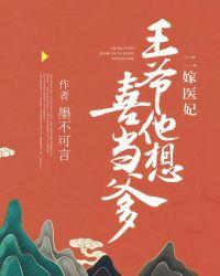 二嫁医妃王爷他想喜当爹动漫视频