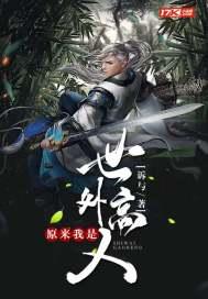 原来我是世外高人曦的身份
