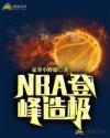 nba登峰造极 家养小野狼