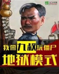 我带九叔玩僵尸地狱模式全文