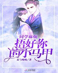 同学麻烦捂好你的小马甲免费阅读