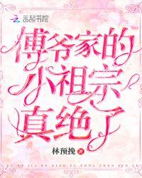 傅爷家的小祖宗真绝了内容简介