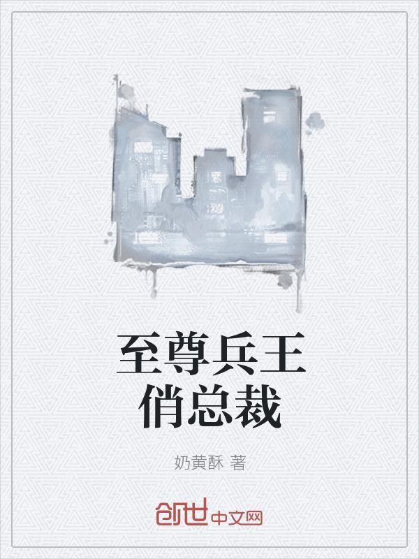 至尊兵王俏总裁慕容