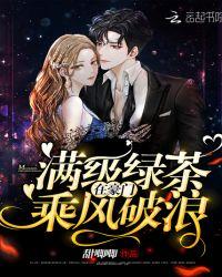 满级绿茶在豪门里乘风破浪