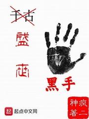 盛世黑莲花全文免费阅读