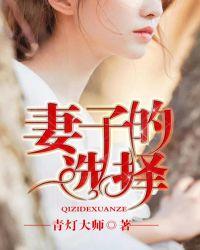 妻子的选择完整版