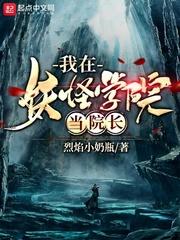 我在妖怪学院当院长动漫版