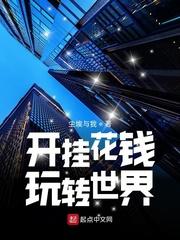 开挂花钱玩转世界类似