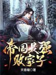 极品小爵爷txt免费全文