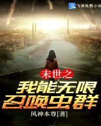 末世之无限召唤文宇