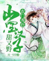 农门秀色山里汉子甜又野作者