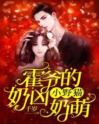 霍爷的小野猫奶凶奶萌 第746章