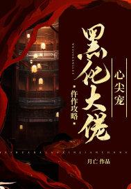 快穿攻略成了黑化大佬的心尖宠