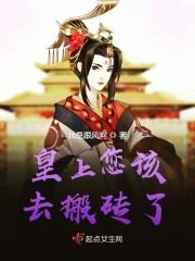 皇上您该去搬砖了女主