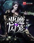 恶魔囚笼电影免费观看无删减在线播放