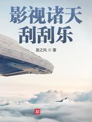 诸天影视刮刮乐txt