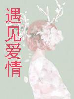 遇见爱情的利先生片尾曲