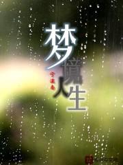 猎人梦境人生
