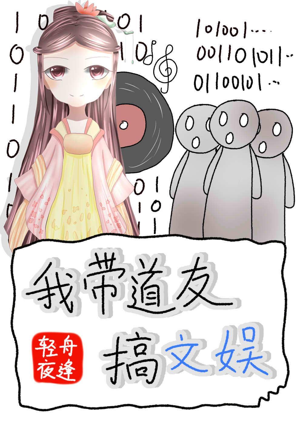 我带道友搞文娱TXT
