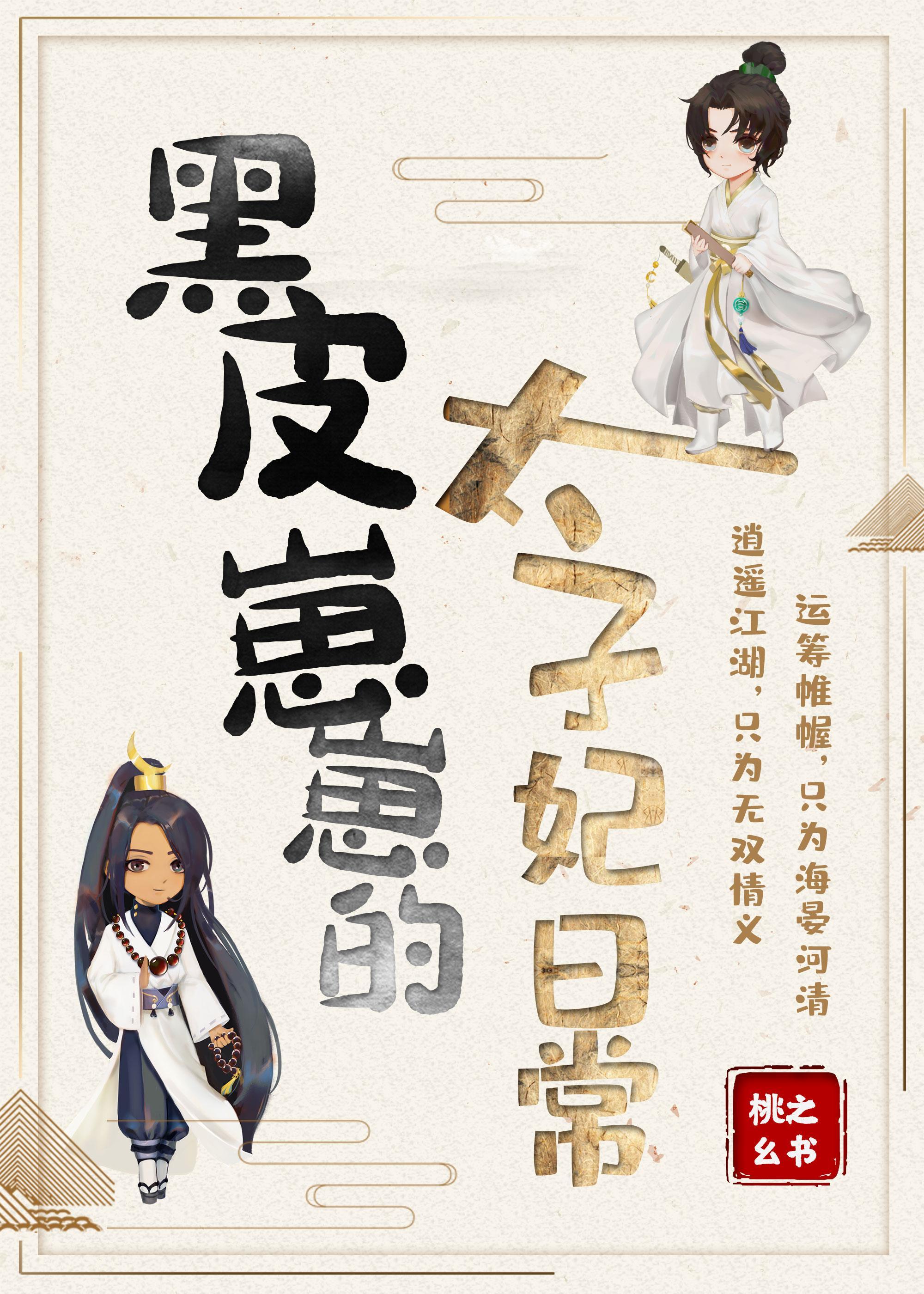 黑皮崽崽的太子妃日常千千