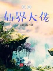 苟成仙界大佬连载作者晚霞余晖