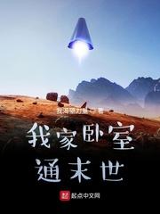 我家卧室通末世百度百科