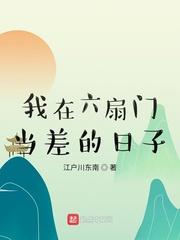 我在六扇门当差的日子 江玉燕