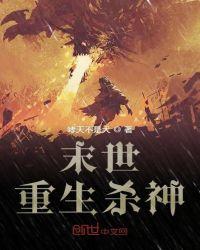 末世重生女杀神