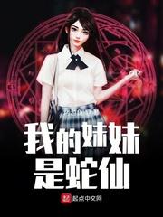我的妹妹害怕蛇