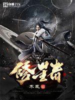 修星者陈林