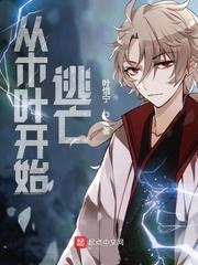 从木叶开始逃亡最新章节目录