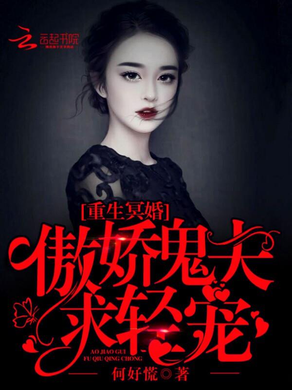 重生冥婚傲娇鬼夫求轻宠