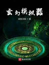 玄幻模拟器在线阅读